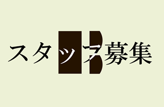 オープニングスタッフ募集！