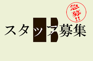 オープニングスタッフ募集強化中！