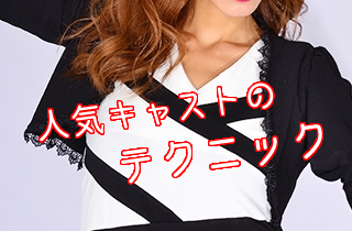 人気嬢のテクニック！