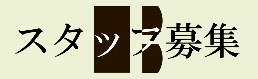 オープニングスタッフ募集