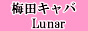 梅田のガールズバーサイト【Rian】